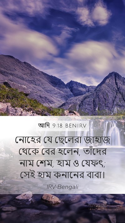 আদি 9:18 BENIRV Bible Verse Image
