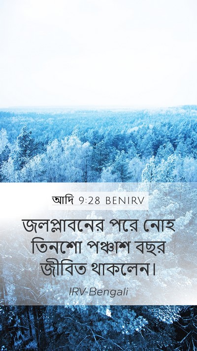 আদি 9:28 BENIRV Mobile Phone Wallpaper - জলপ্লাবনের পরে - Mobile Bible Verse Wallpaper