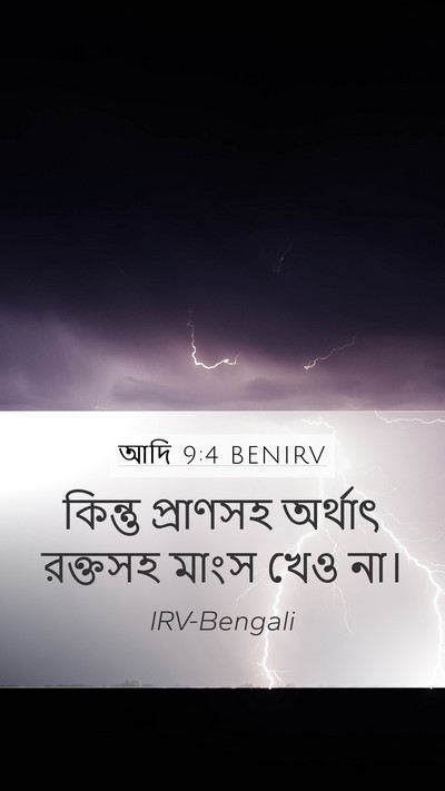 আদি 9:4 BENIRV Bible Verse Image