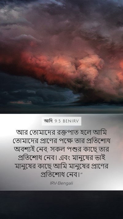 আদি 9:5 BENIRV Bible Verse Image
