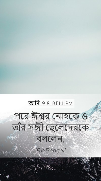 আদি 9:8 BENIRV Mobile Phone Wallpaper - পরে ঈশ্বর নোহকে ও - Mobile Bible Verse Wallpaper