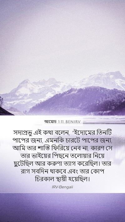 আমোচ 1:11 BENIRV Bible Verse Image