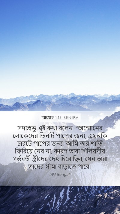 আমোচ 1:13 BENIRV Bible Verse Image