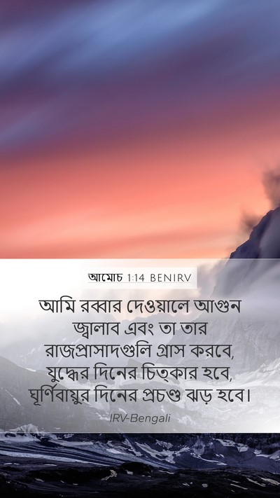 আমোচ 1:14 BENIRV Bible Verse Image