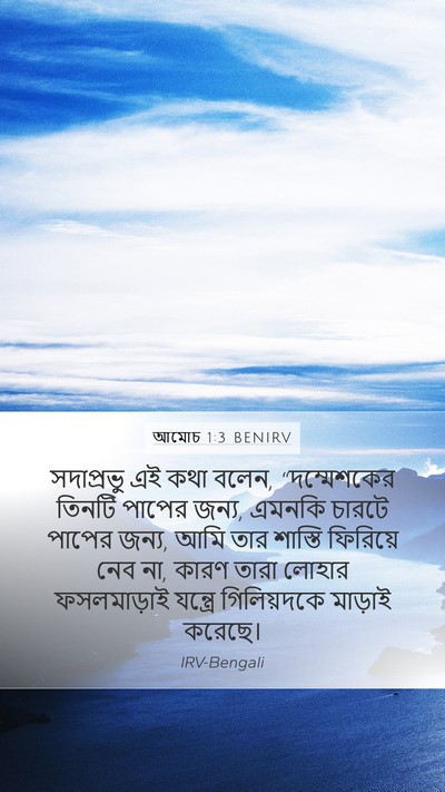 আমোচ 1:3 BENIRV Bible Verse Image