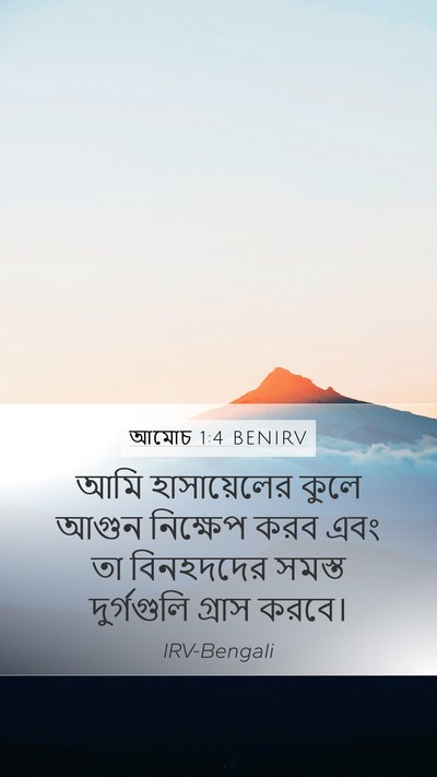 আমোচ 1:4 BENIRV Bible Verse Image