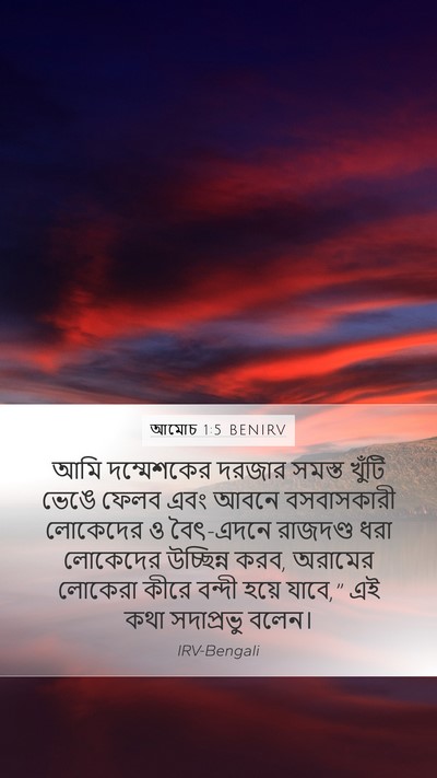 আমোচ 1:5 BENIRV Mobile Phone Wallpaper - আমি দম্মেশকের - Mobile Bible Verse Wallpaper