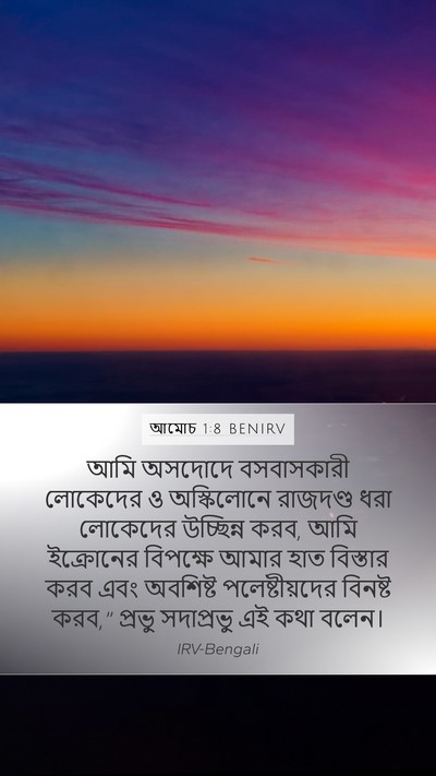 আমোচ 1:8 BENIRV Bible Verse Image