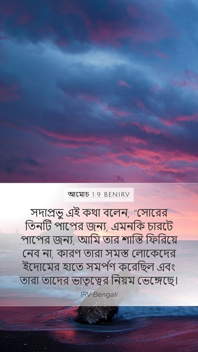 আমোচ 1:9 BENIRV Bible Verse Image