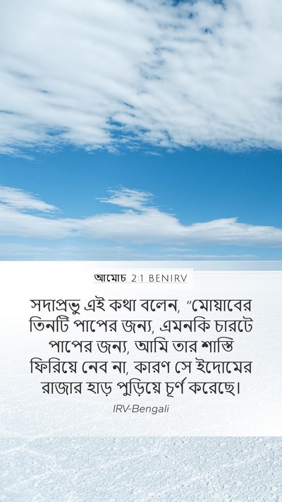 আমোচ 2:1 BENIRV Bible Verse Image