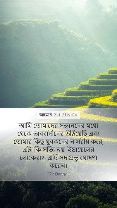 আমোচ 2:11 BENIRV Bible Verse Image