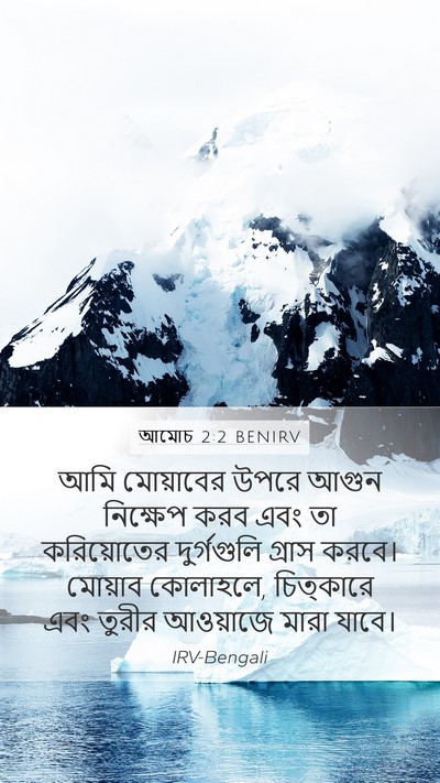 আমোচ 2:2 BENIRV Bible Verse Image