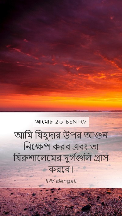 আমোচ 2:5 BENIRV Bible Verse Image