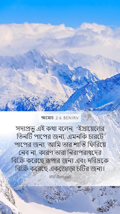 আমোচ 2:6 BENIRV Bible Verse Image