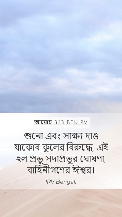 আমোচ 3:13 BENIRV Mobile Phone Wallpaper - শুনো এবং সাক্ষ্য - Mobile Bible Verse Wallpaper