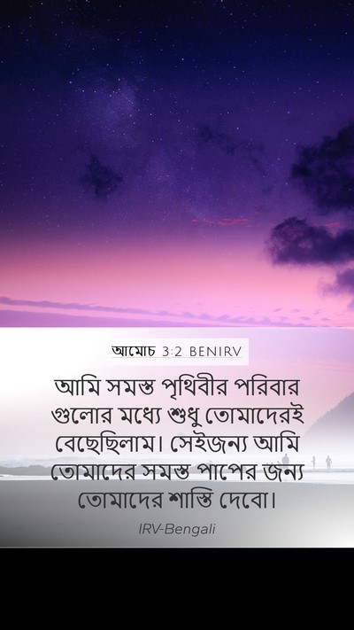 আমোচ 3:2 BENIRV Bible Verse Image