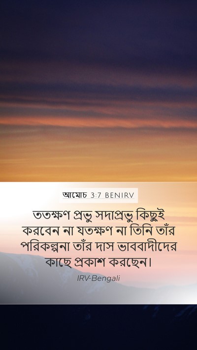 আমোচ 3:7 BENIRV Bible Verse Image