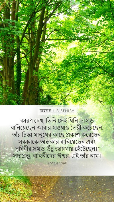 আমোচ 4:13 BENIRV Bible Verse Image