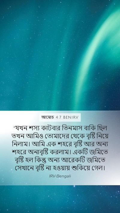 আমোচ 4:7 BENIRV Bible Verse Image