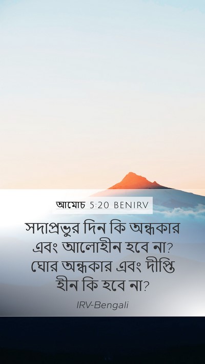 আমোচ 5:20 BENIRV Bible Verse Image