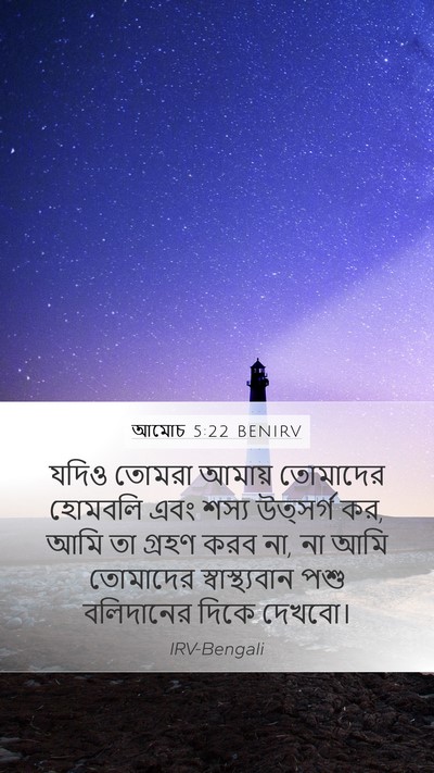 আমোচ 5:22 BENIRV Bible Verse Image