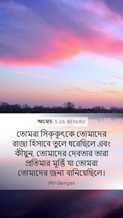 আমোচ 5:26 BENIRV Bible Verse Image