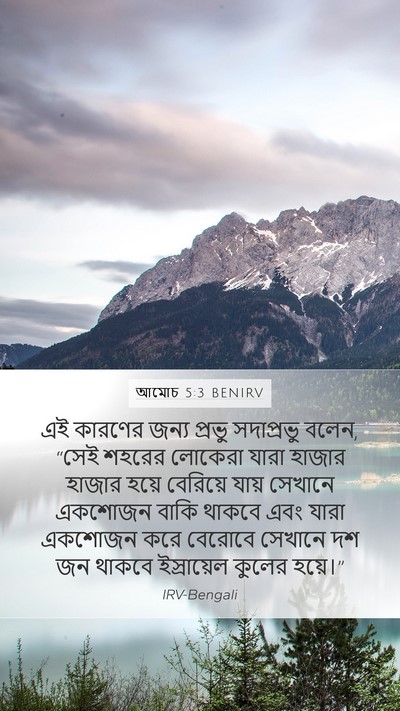 আমোচ 5:3 BENIRV Mobile Phone Wallpaper - এই কারণের জন্য - Mobile Bible Verse Wallpaper