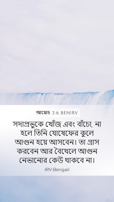 আমোচ 5:6 BENIRV Bible Verse Image
