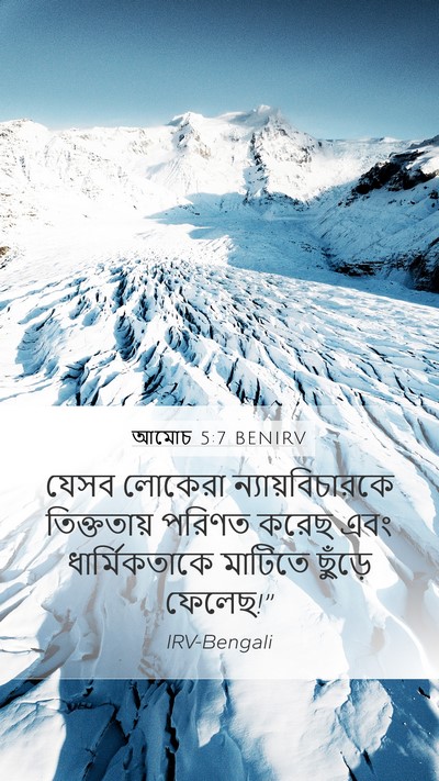 আমোচ 5:7 BENIRV Bible Verse Image