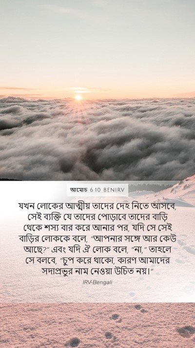 আমোচ 6:10 BENIRV Bible Verse Image