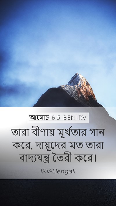 আমোচ 6:5 BENIRV Bible Verse Image