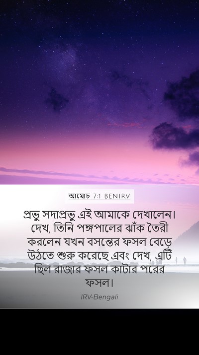 আমোচ 7:1 BENIRV Bible Verse Image
