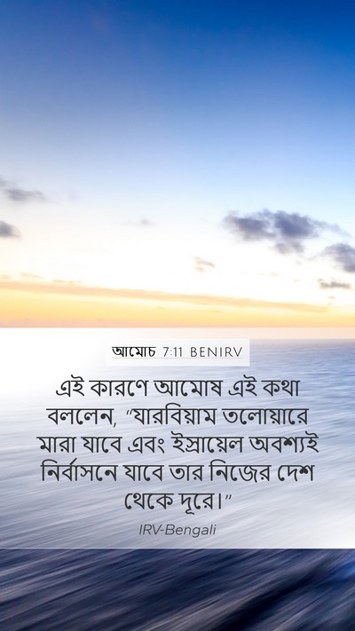 আমোচ 7:11 BENIRV Mobile Phone Wallpaper - এই কারণে আমোষ এই - Mobile Bible Verse Wallpaper