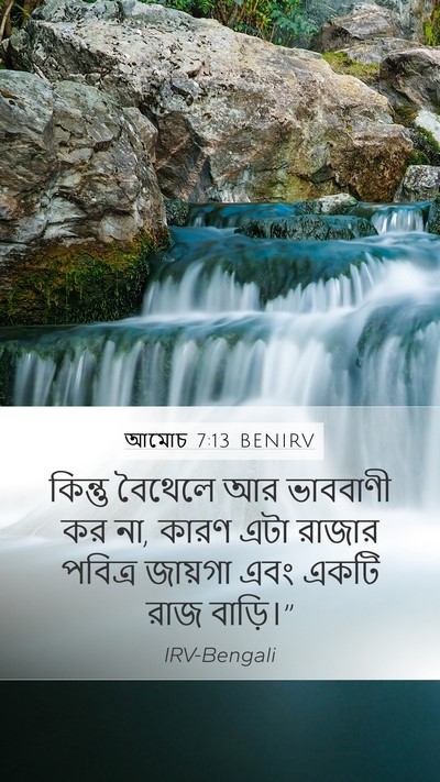 আমোচ 7:13 BENIRV Bible Verse Image