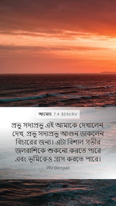 আমোচ 7:4 BENIRV Bible Verse Image