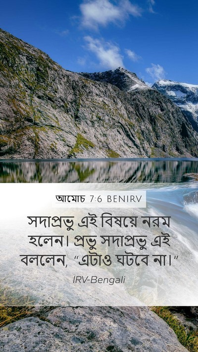 আমোচ 7:6 BENIRV Bible Verse Image