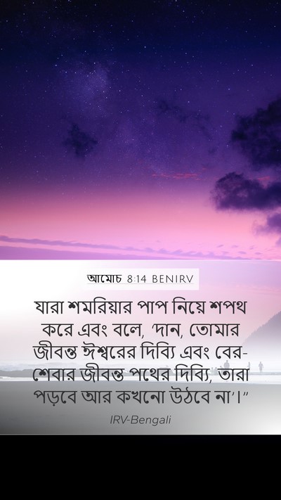 আমোচ 8:14 BENIRV Bible Verse Image