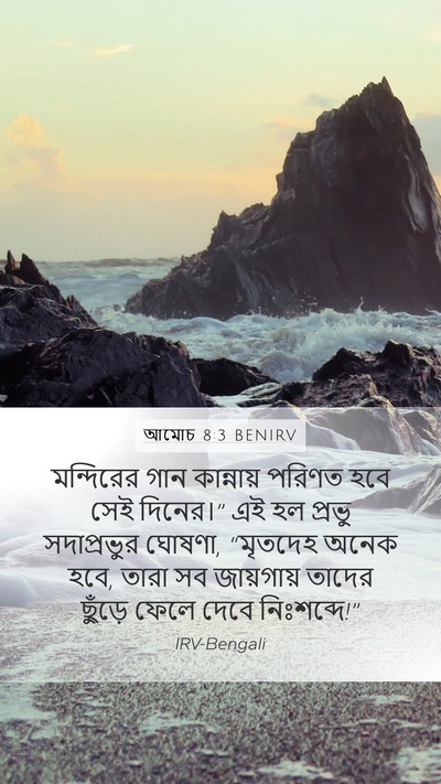 আমোচ 8:3 BENIRV Bible Verse Image
