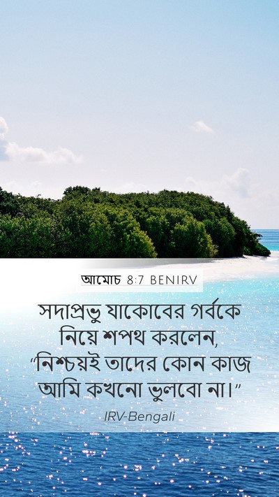 আমোচ 8:7 BENIRV Bible Verse Image