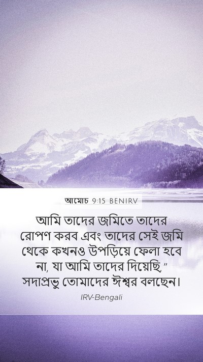 আমোচ 9:15 BENIRV Bible Verse Image
