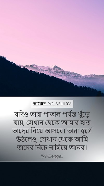 আমোচ 9:2 BENIRV Bible Verse Image