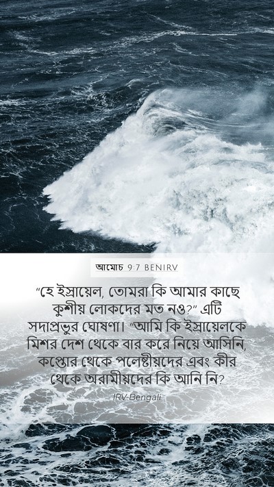 আমোচ 9:7 BENIRV Bible Verse Image