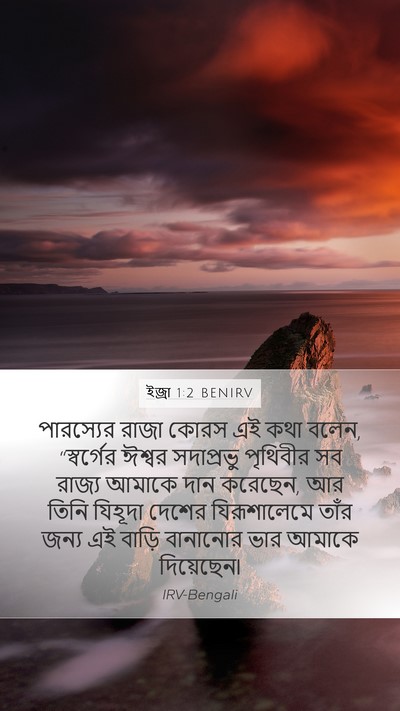 ইজ্ৰা 1:2 BENIRV Bible Verse Image