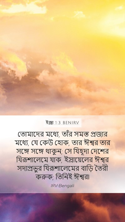 ইজ্ৰা 1:3 BENIRV Bible Verse Image