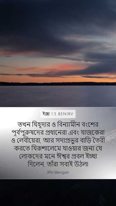 ইজ্ৰা 1:5 BENIRV Bible Verse Image