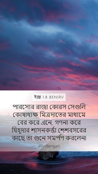 ইজ্ৰা 1:8 BENIRV Bible Verse Image