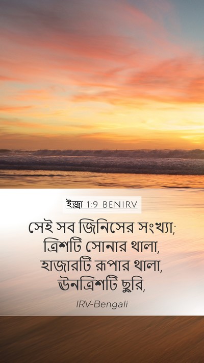 ইজ্ৰা 1:9 BENIRV Bible Verse Image