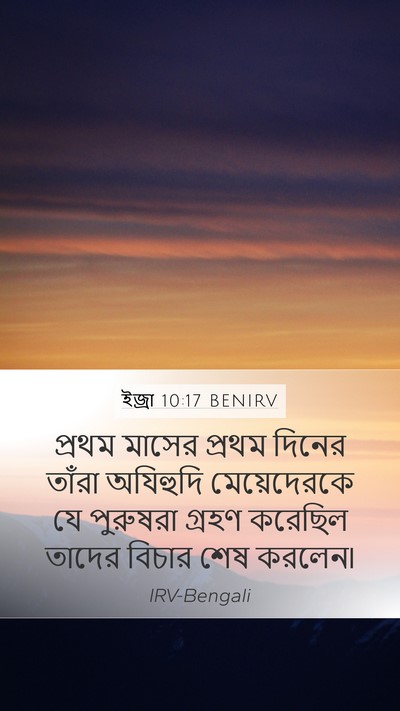 ইজ্ৰা 10:17 BENIRV Mobile Phone Wallpaper - প্রথম মাসের প্রথম - Mobile Bible Verse Wallpaper