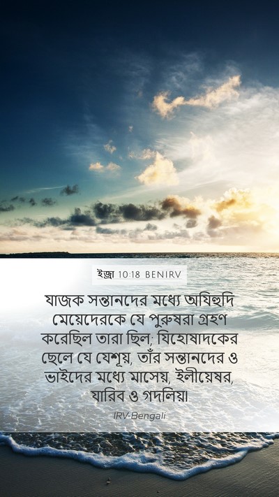 ইজ্ৰা 10:18 BENIRV Bible Verse Image