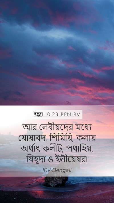 ইজ্ৰা 10:23 BENIRV Bible Verse Image